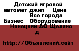 Детский игровой автомат джип  › Цена ­ 38 900 - Все города Бизнес » Оборудование   . Ненецкий АО,Щелино д.